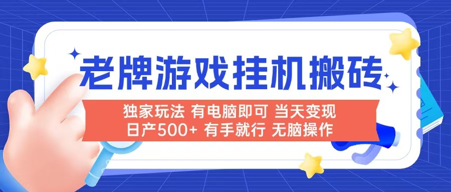 老牌游戏搬砖，非常简单，当天见收益 有电脑就可以做，无需人工日产500+ - 宏盛创业网-宏盛创业网