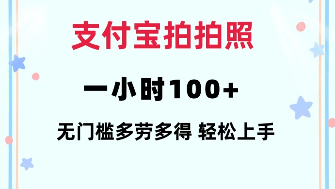 支付宝拍拍照一小时100+无任何门槛多劳多得一台手机轻松操做【揭秘】 - 宏盛创业网-宏盛创业网