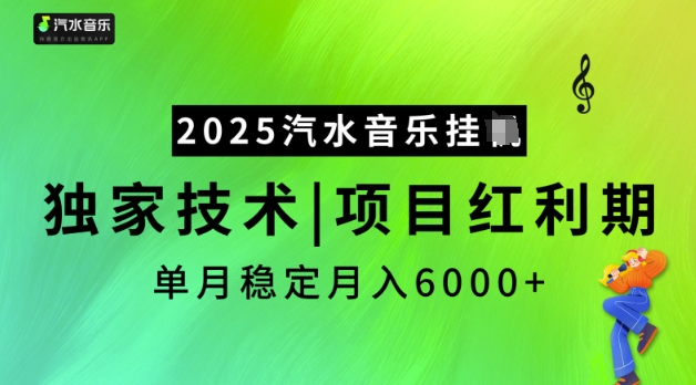 2025汽水音乐挂JI，独家技术，项目红利期，稳定月入5k【揭秘】 - 宏盛创业网-宏盛创业网