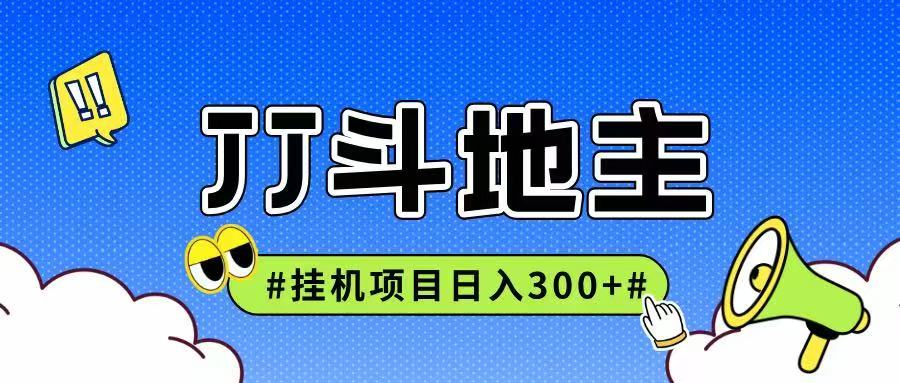 JJ全自动挂机项目，单日稳定收益300+可无限放大多劳多得 - 宏盛创业网-宏盛创业网