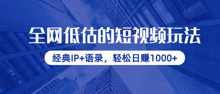 全网低估的短视频玩法，经典IP+语录，轻松日赚1000+ - 宏盛创业网-宏盛创业网