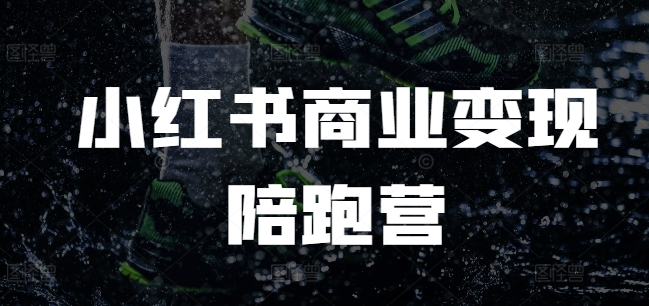 小红书商业变现陪跑营，小红书电商教程 - 宏盛创业网-宏盛创业网