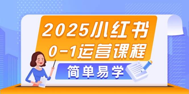2025小红书0-1运营课程，选品、素材、笔记制作与发布技巧 - 宏盛创业网-宏盛创业网