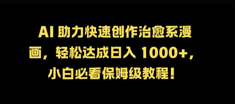 AI 助力快速创作治愈系漫画，轻松达成日入几张，小白必看保姆级教程! - 宏盛创业网-宏盛创业网