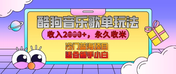 酷狗音乐歌单玩法，用这个方法，收入上k，有播放就有收益，冷门蓝海项目，适合新手小白【揭秘】 - 宏盛创业网-宏盛创业网