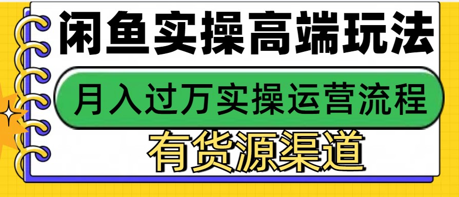 闲鱼无货源电商，操作简单，月入3W+ - 宏盛创业网-宏盛创业网