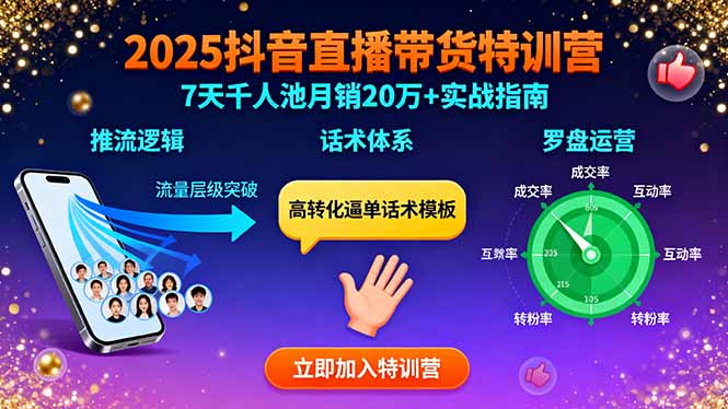 2025抖音直播带货特训：推流逻辑、话术体系、罗盘运营,7天千人池月销20万+ - 宏盛创业网-宏盛创业网