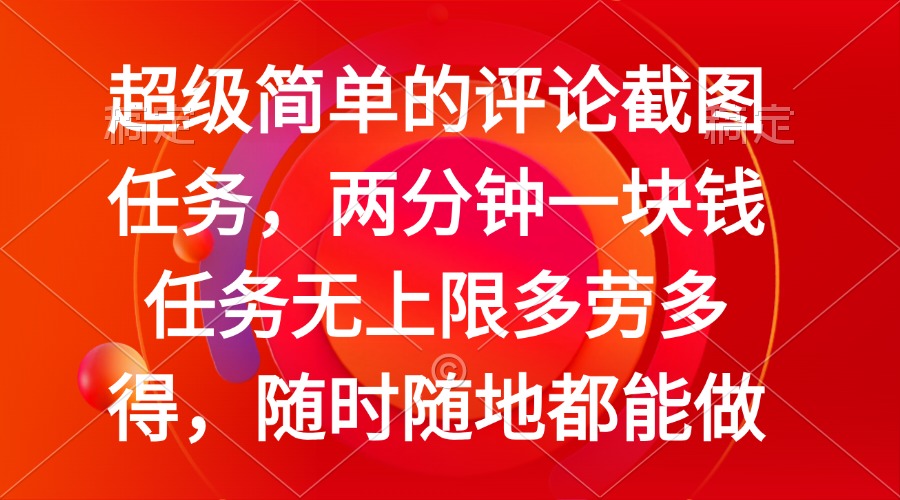 简单的评论截图任务，两分钟一块钱 任务无上限多劳多得，随时随地都能做 - 宏盛创业网-宏盛创业网