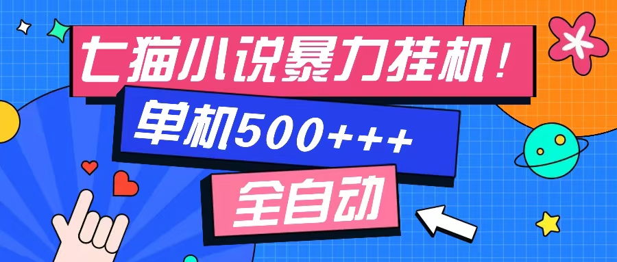 七猫免费小说-单窗口100 免费知识分享-感兴趣可以测试 - 宏盛创业网-宏盛创业网