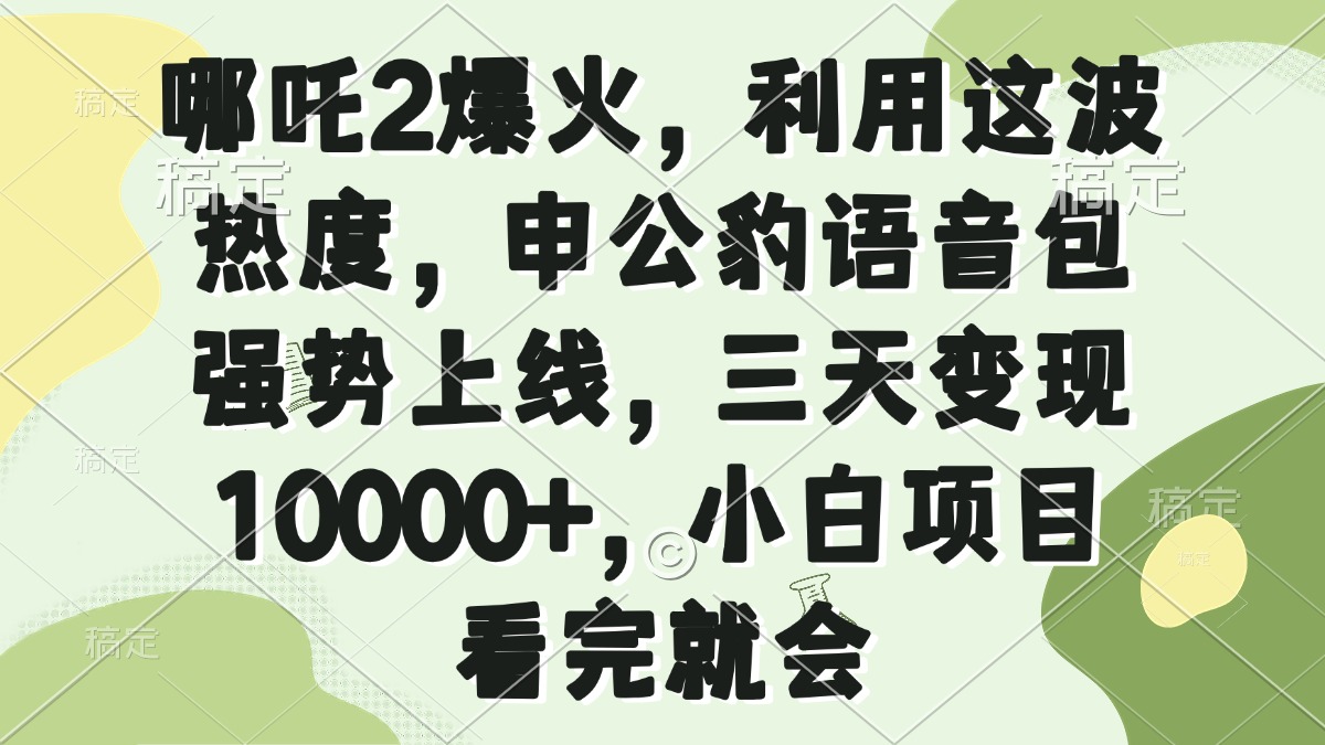 哪吒2爆火，利用这波热度，申公豹语音包强势上线，三天变现10000+，小... - 宏盛创业网-宏盛创业网