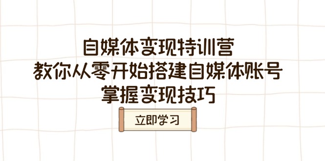 自媒体变现特训营，教你从零开始搭建自媒体账号，掌握变现技巧 - 宏盛创业网-宏盛创业网