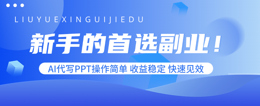 新手的首选副业！AI代写PPT操作简单，收益稳定，快速见效 - 宏盛创业网-宏盛创业网