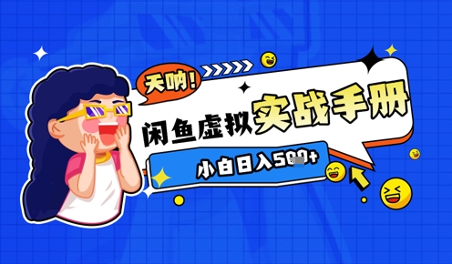 2025闲鱼虚拟电商超详细实战手册，小白日入几张 - 宏盛创业网-宏盛创业网
