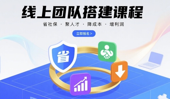 线上团队搭建课程，省社保，聚人才，降成本，增利润，团队管理必看 - 宏盛创业网-宏盛创业网