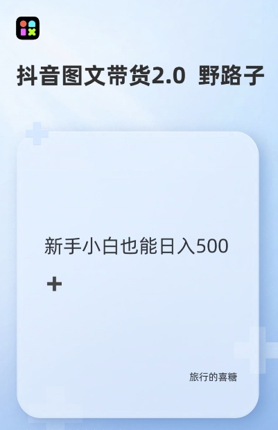抖音图文带货野路子2.0玩法，暴力起号，单日收益多张，小白也可轻松上手【揭秘】 - 宏盛创业网-宏盛创业网
