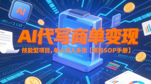 AI代写商单变现，技能型项目，单人日入多张 【项目SOP手册】 - 宏盛创业网-宏盛创业网