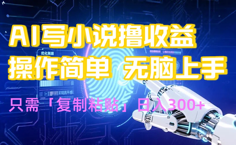 AI写小说爆火玩法，小白也能无脑操作，复制粘贴日入300+ - 宏盛创业网-宏盛创业网