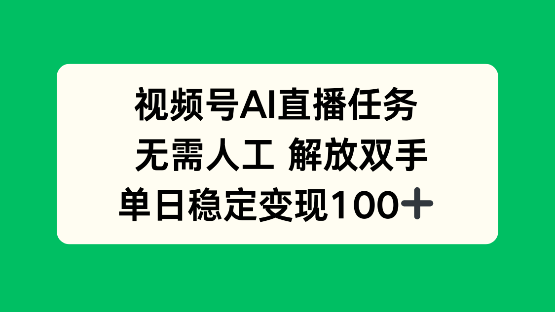 视频号AI直播任务，无需人工，解放双手，当天变现100+ - 宏盛创业网-宏盛创业网