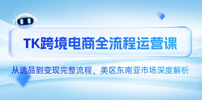 TK跨境电商全流程运营课，从选品到变现完整流程，美区东南亚市场深度解析 - 宏盛创业网-宏盛创业网