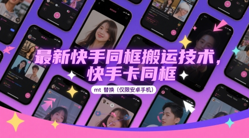 最新快手同框搬运技术，快手卡同框mt替换(仅限安卓手机) - 宏盛创业网-宏盛创业网
