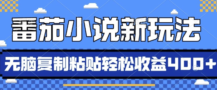番茄小说新玩法，借助AI推书，无脑复制粘贴，每天10分钟，新手小白轻松收益4张【揭秘】 - 宏盛创业网-宏盛创业网