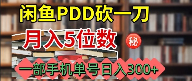 闲鱼PDD砍一刀，一部手机就可以操作，单号日入3张 - 宏盛创业网-宏盛创业网