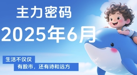 主力密码，助你洞察主力动向，培养个股分析能力，精准把握买卖时机(更新6月) - 宏盛创业网-宏盛创业网