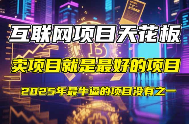 【2025年4月】知识付费镰刀训练营：单号年赚百万的超级IP孵化术 - 宏盛创业网-宏盛创业网