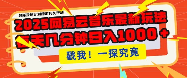 2025最新网易云音乐云梯计划，每天几分钟，单账号月入过W，可批量操作，收益翻倍【揭秘】 - 宏盛创业网-宏盛创业网