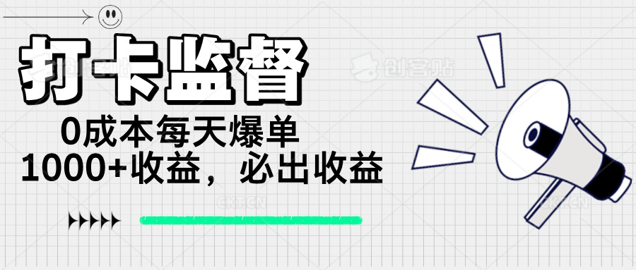 打卡监督项目，0成本每天爆单1000+，做就必出收益 - 宏盛创业网-宏盛创业网