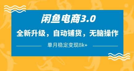 闲鱼电商3.0，全新升级，自动铺货，无脑操作，单月稳定变现8k+【揭秘】 - 宏盛创业网-宏盛创业网