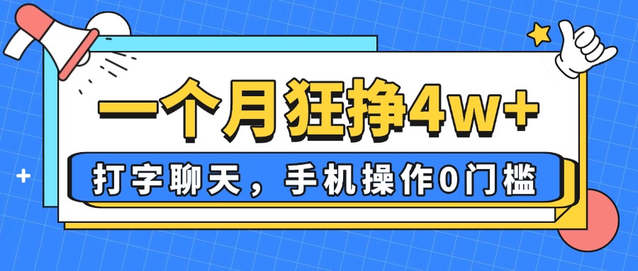 一个月狂挣4w+，打字聊天，手机操作0门槛，新手小白都能做！ - 宏盛创业网-宏盛创业网