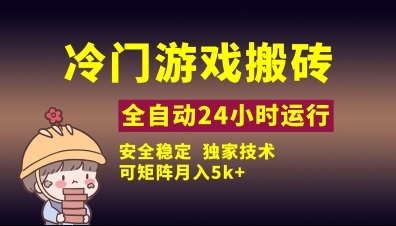 冷门游戏全自动搬砖，独家技术，稳定无风险，可矩阵月入5k，小白可做【揭秘】 - 宏盛创业网-宏盛创业网