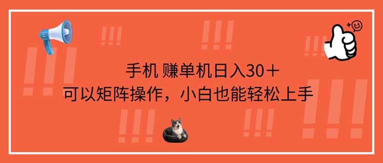 手机赚单机日入30＋，可以矩阵操作，小白也能轻松上手 - 宏盛创业网-宏盛创业网