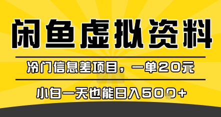 咸鱼虚拟资料变现，冷门信息差项目，一单20米，小白一天也能日入5张+ - 宏盛创业网-宏盛创业网