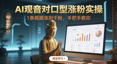 AI观音对口型涨粉实操，1条视频涨到千粉，手把手教你 - 宏盛创业网-宏盛创业网