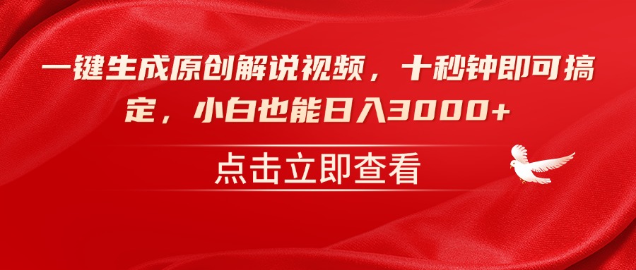 一键生成原创解说视频，十秒钟即可搞定，小白也能日入3000+ - 宏盛创业网-宏盛创业网