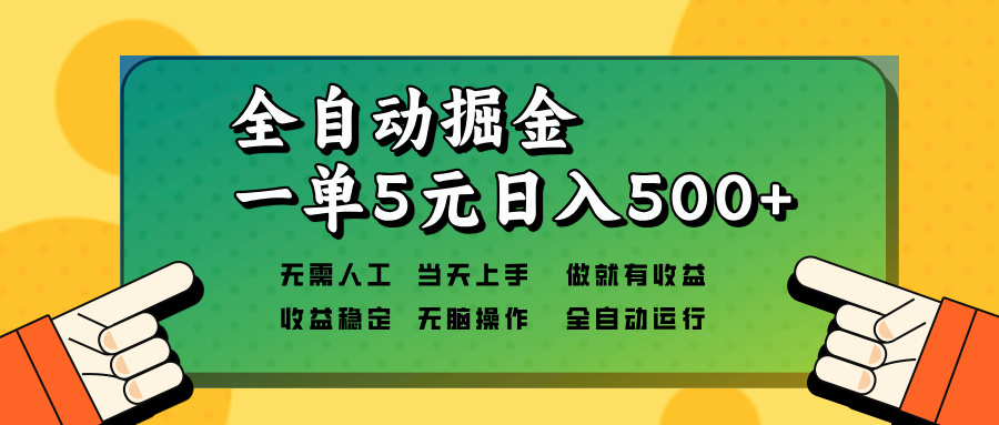 全自动掘金，一单5元单机日入500+无需人工，矩阵开干 - 宏盛创业网-宏盛创业网