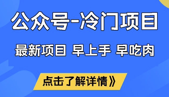 公众号冷门赛道，早上手早吃肉，单月轻松稳定变现1W【揭秘】 - 宏盛创业网-宏盛创业网