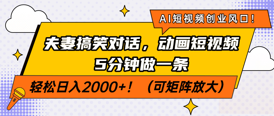 AI短视频创业风口！夫妻搞笑对话，动画短视频5分钟做一条，轻松日入200... - 宏盛创业网-宏盛创业网