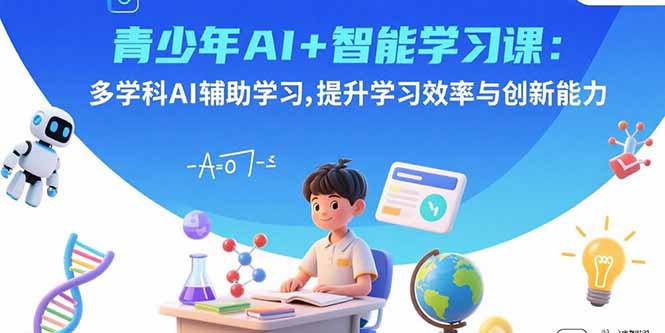 青少年AI+智能学习课：多学科AI辅助学习，提升学习效率与创新能力 - 宏盛创业网-宏盛创业网