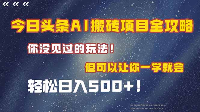今日头条AI搬砖项目全攻略！一学就会，轻松日入500＋！ - 宏盛创业网-宏盛创业网