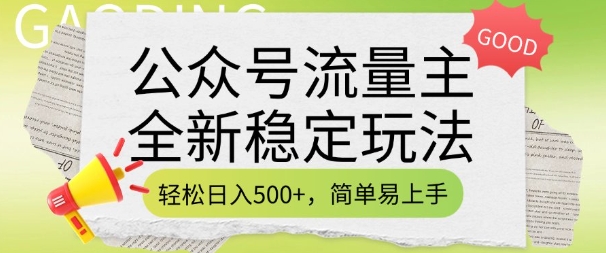公众号流量主全新稳定玩法，轻松日入5张，简单易上手，做就有收益(附详细实操教程) - 宏盛创业网-宏盛创业网