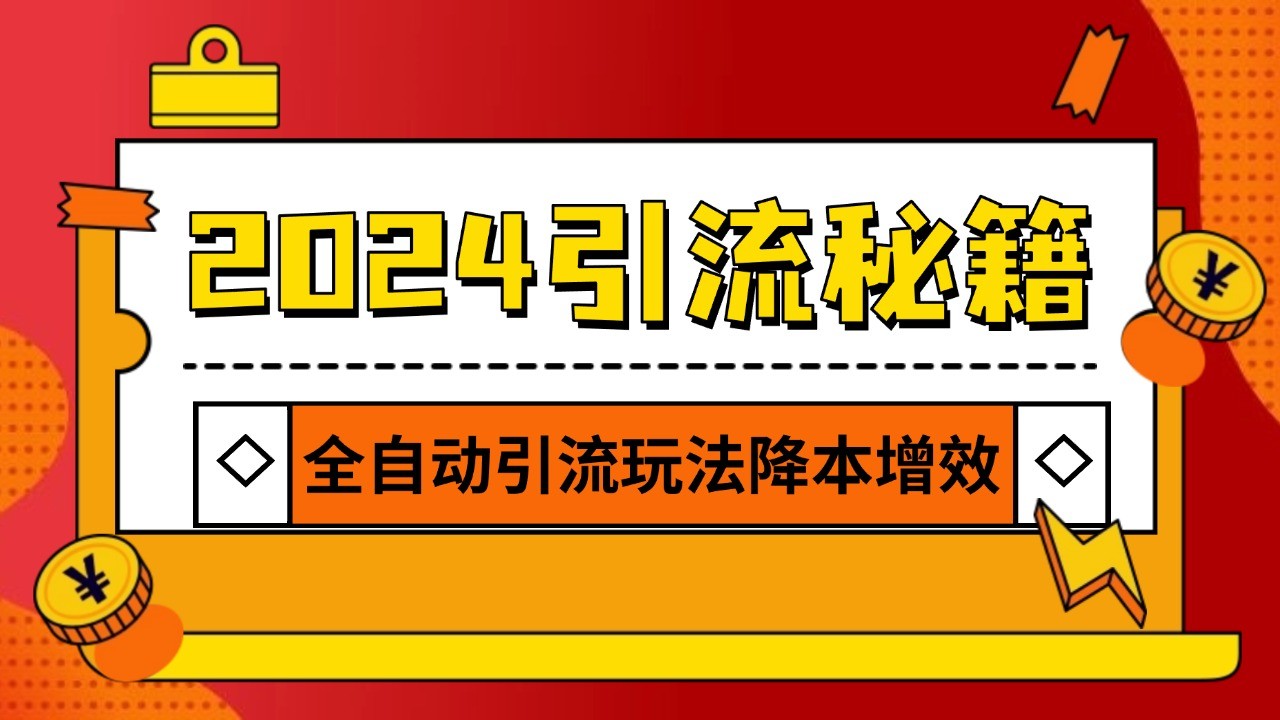 2024引流打粉全集，路子很野 AI一键克隆爆款自动发布 日引500+精准粉 - 宏盛创业网-宏盛创业网