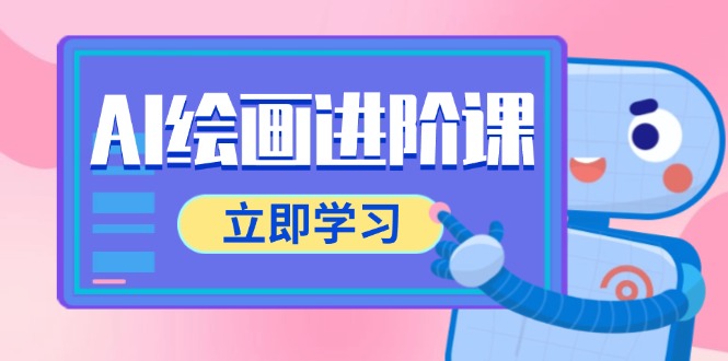 AI绘画进阶课，涵盖电商摄影等多领域，PS操作与AI工具使用全面教学 - 宏盛创业网-宏盛创业网