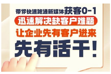 抖音短视频广告投放获客实操营，带你快速跑通新媒体获客0-1，迅速解决缺客户难题 - 宏盛创业网-宏盛创业网