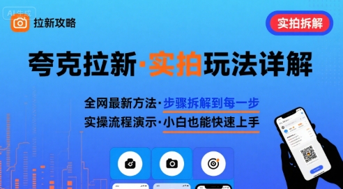 全网最新最细的夸克拉新实拍玩法，夸克搜索实拍详细拆解 - 宏盛创业网-宏盛创业网