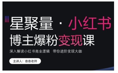 小红书博主爆粉变现课，深入解读小红书商业逻辑，带你进阶变现大咖 - 宏盛创业网-宏盛创业网