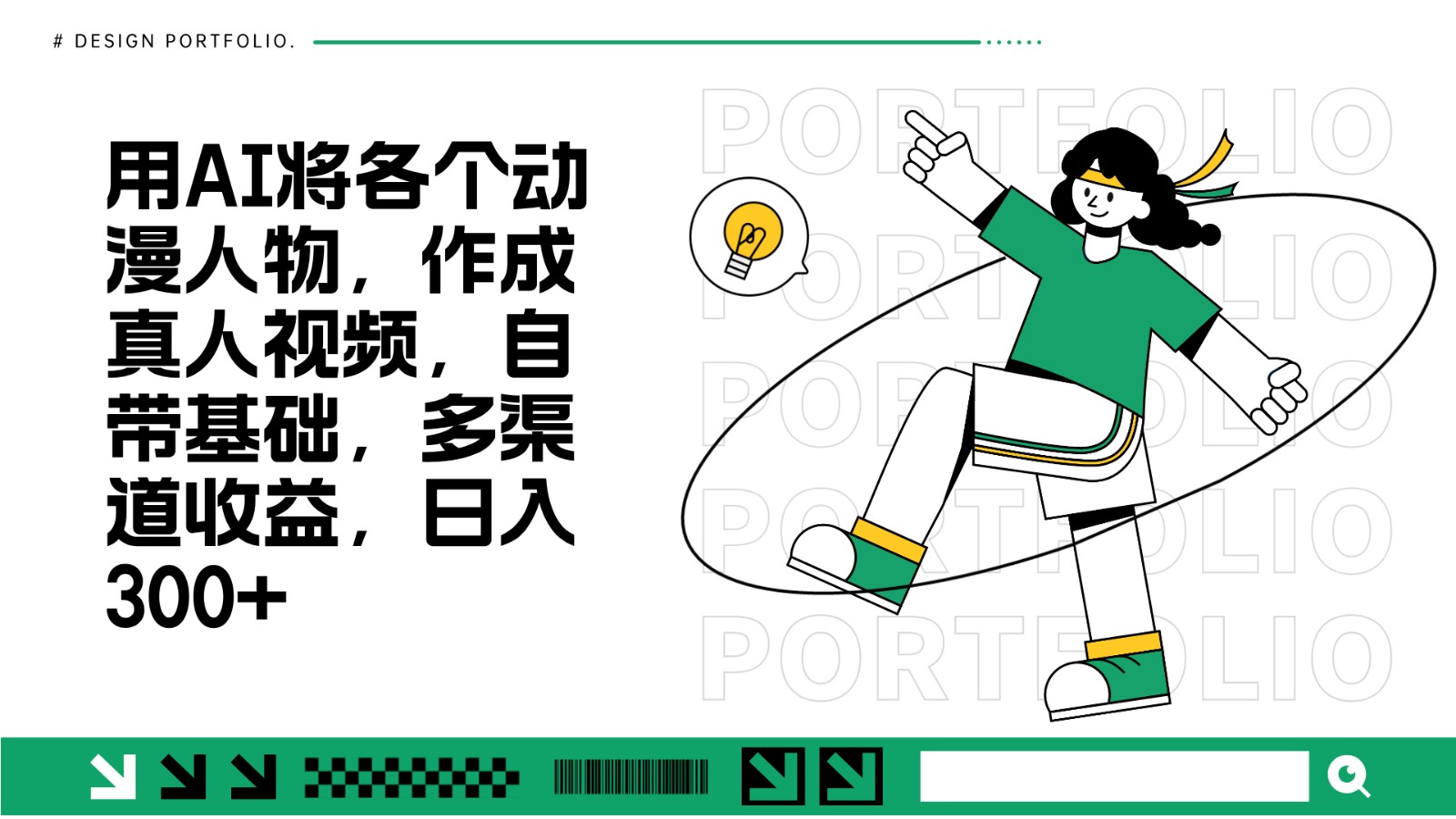 用AI将各个动漫人物，作成真人视频，自带基础，多渠道收益，日入300+ - 宏盛创业网-宏盛创业网