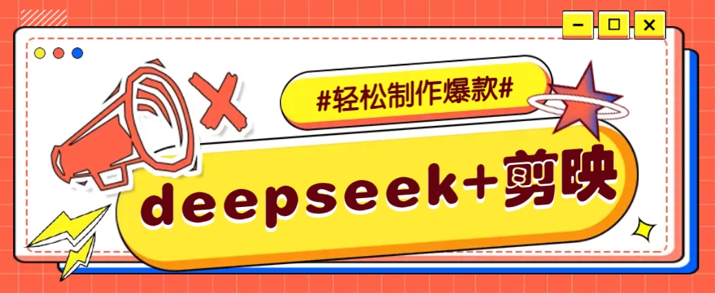 DeepSeek+剪映，一键生成原创文案和视频 (各种故事视频)几分钟教会你 - 宏盛创业网-宏盛创业网